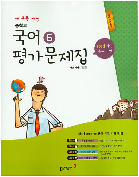 중학교 국어6(3학년2학기) 평가문제집(이삼형)(2015)