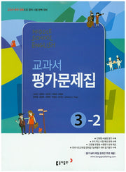 Middle School English(중학 영어) 3-2 교과서 평가문제집(김성곤)(2018)