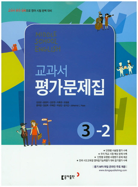 Middle School English(중학 영어) 3-2 교과서 평가문제집(김성곤)(2018)