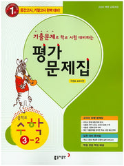 중학교 수학 3-2 평가문제집(우정호)(2015)