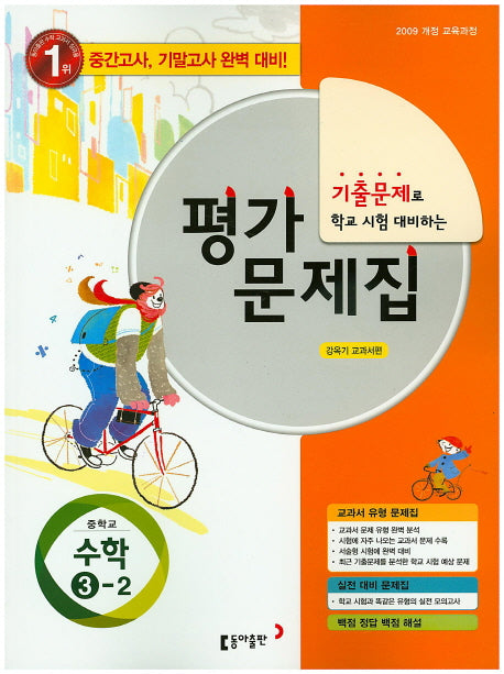 기출문제로 학교 시험 대비하는 중학교 수학 3-2 평가문제집(강옥기)(2015)