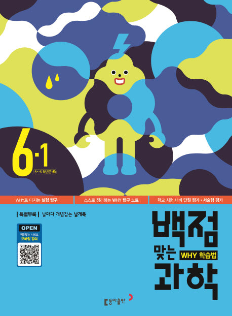 초등 과학 6-1(2016)(백점맞는)