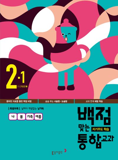 초등 통합교과 2-1(2016)(백점맞는)