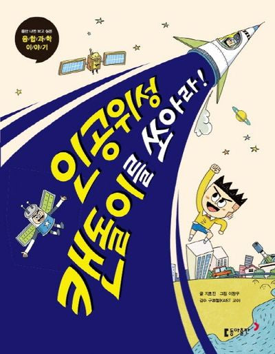 인공위성 캔돌이를 쏘아라!(틈만 나면 보고 싶은 융합과학 이야기 6)