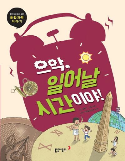 으악, 일어날 시간이야!(틈만 나면 보고 싶은 융합과학 이야기 7)