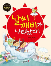 날씨 깨비가 나타났다!(틈만 나면 보고 싶은 융합과학 이야기 8)
