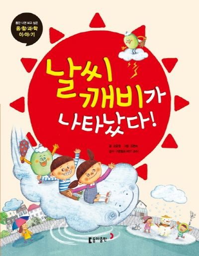 날씨 깨비가 나타났다!(틈만 나면 보고 싶은 융합과학 이야기 8)