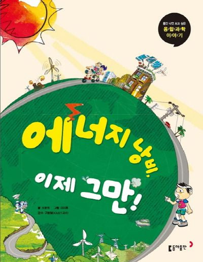 에너지 낭비, 이제 그만!(틈만 나면 보고 싶은 융합과학 이야기 9)