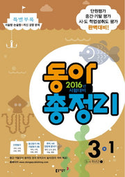 동아 총정리 초등 3-1(2016)