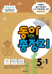 동아 총정리 초등 5-1(2016)