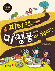 피터 팬, 미생물이 뭐야?(틈만 나면 보고 싶은 융합 과학 이야기 11)