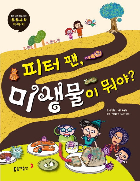피터 팬, 미생물이 뭐야?(틈만 나면 보고 싶은 융합 과학 이야기 11)