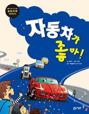 자동차가 좋아!(틈만 나면 보고 싶은 융합 과학 이야기 12)