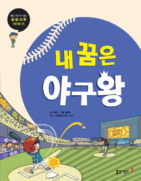 내 꿈은 야구왕(틈만 나면 보고 싶은 융합 과학 이야기 13)