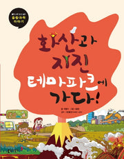 화산과 지진 테마파크에 가다!(틈만 나면 보고 싶은 융합 과학 이야기 14)