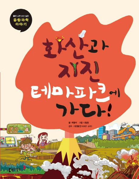 화산과 지진 테마파크에 가다!(틈만 나면 보고 싶은 융합 과학 이야기 14)
