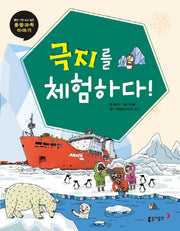 극지를 체험하다!(틈만 나면 보고 싶은 융합 과학 이야기 15)