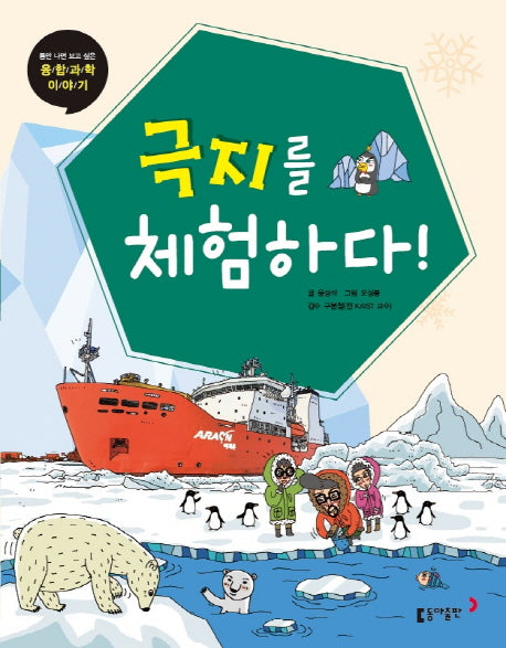 극지를 체험하다!(틈만 나면 보고 싶은 융합 과학 이야기 15)