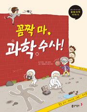 꼼짝 마 과학수사!(틈만 나면 보고 싶은 융합과학 이야기)