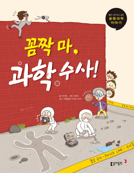 꼼짝 마 과학수사!(틈만 나면 보고 싶은 융합과학 이야기)
