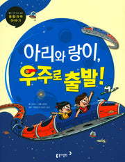 아리와 랑이, 우주로 출발!(틈만 나면 보고 싶은 융합과학 이야기)