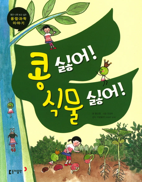 콩 싫어! 식물 싫어!(틈만 나면 보고 싶은 융합과학 이야기)