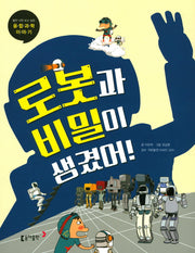 로봇과 비밀이 생겼어!(틈만 나면 보고 싶은 융합과학 이야기)