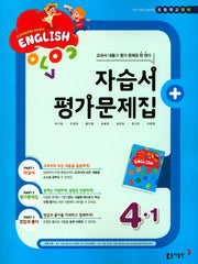 초등 영어 4-1(자습서+ 평가문제집)(CD1장포함)