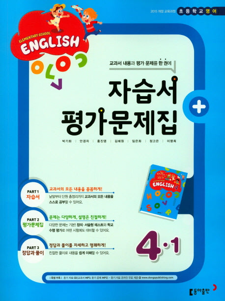 초등 영어 4-1(자습서+ 평가문제집)(CD1장포함)