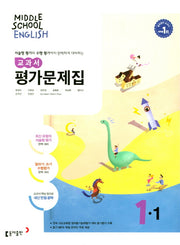 중학 영어 1-1 교과서 평가문제집(윤정미 외)