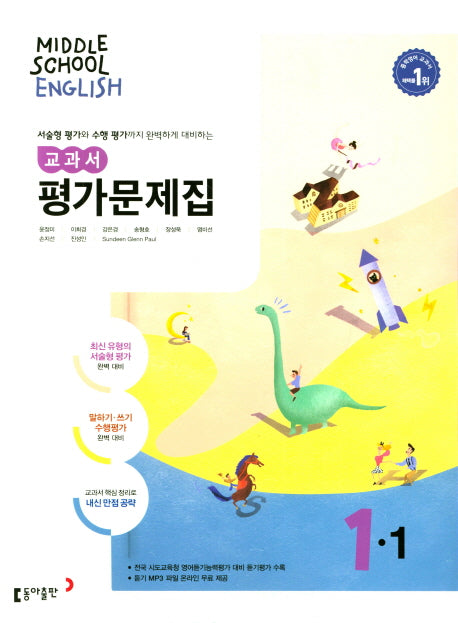 중학 영어 1-1 교과서 평가문제집(윤정미 외)