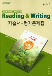 고등 Reading & Writing자습서 평가문제집(CD1장포함)