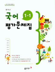 중학교 국어 1-1 평가문제집