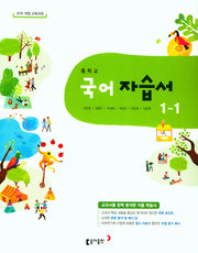 중학교 국어 1-1 자습서(2018)