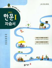고등 한문1 자습서(평가 문제가 풍부한)
