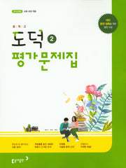 중학 도덕2 평가문제집