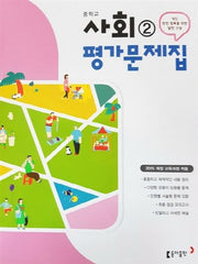 중학 사회2 평가문제집