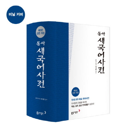동아 새 국어사전(색인)(5판)