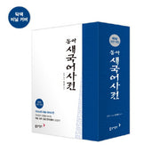 동아 새국어사전(탁상)(반달색인)(전면개정판 5판)