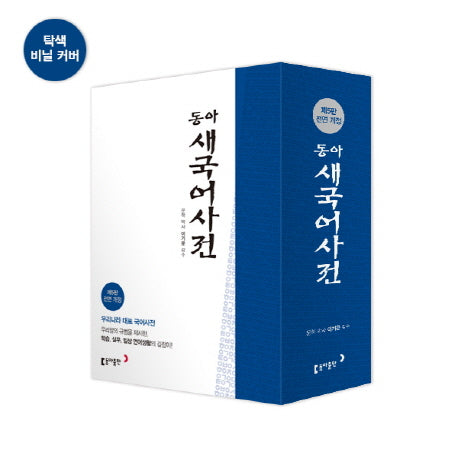 동아 새국어사전(탁상)(반달색인)(전면개정판 5판)