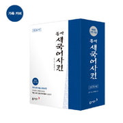 동아 새 국어사전(가죽)(색인)(전면개정판 5판)