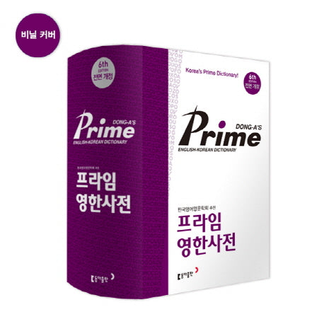 동아 프라임 영한사전(색인)(6판)