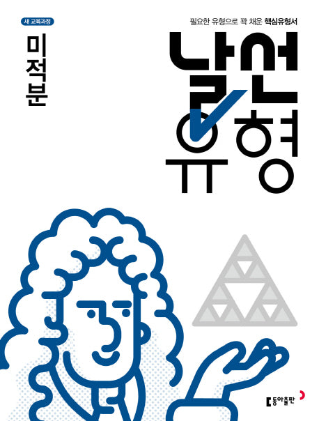 날선유형 고등 수학 미적분 고2(2026)