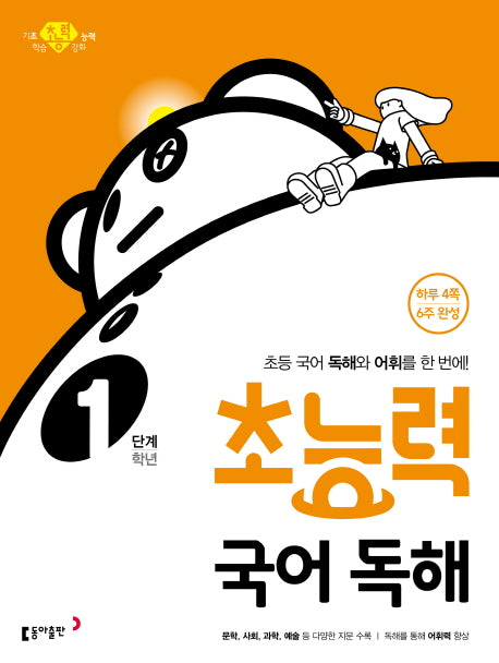 초능력 국어 독해 1학년(1단계)