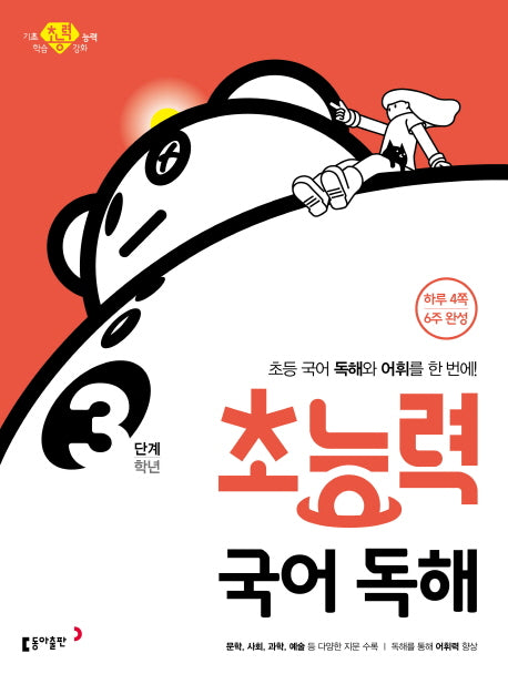 초능력 국어 독해 3학년(3단계)