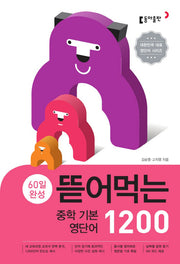 60일 완성 뜯어먹는 중학 기본 영단어 1200(스프링)