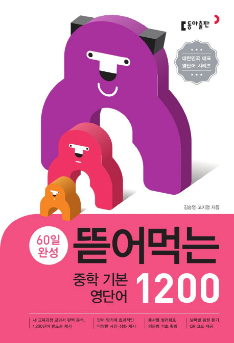 60일 완성 뜯어먹는 중학 기본 영단어 1200(스프링)