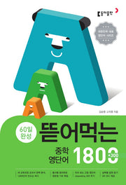 60일 완성 뜯어먹는 중학 영단어 1800(스프링)
