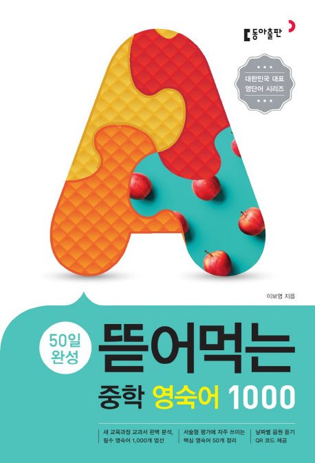 50일 완성 뜯어먹는 중학 영숙어 1000(스프링)