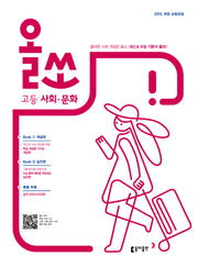 올쏘 고등 사회 문화(2026)